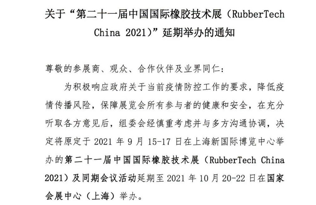 延期！延期！第二十一屆中國國際橡膠技術(shù)展-我們不見不散